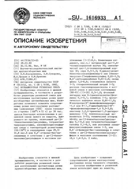 Вулканизуемая резиновая смесь (патент 1616933)