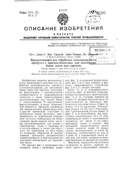 Вакуум-аппарат непрерывного действия для обработки консервируемого продукта с приспособлениями для заполнения банок газом или сиропом (патент 50295)