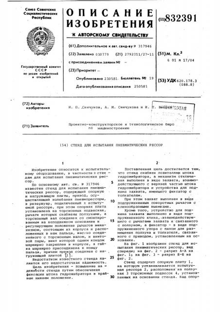 Стенд для испытания пневматическихрессор (патент 832391)