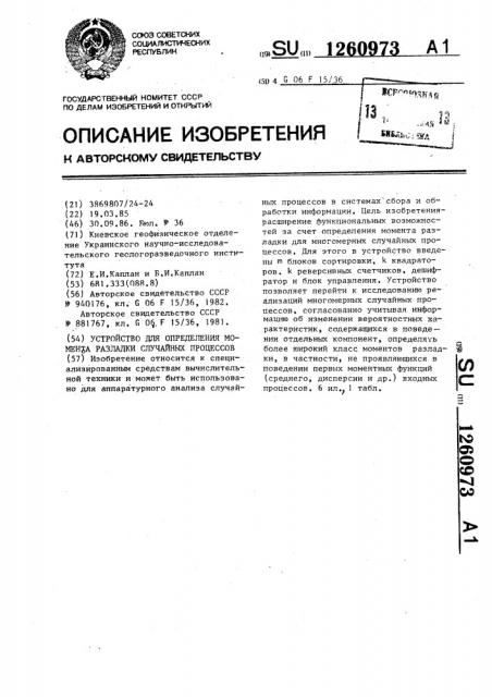 Устройство для определения момента разладки случайных процессов (патент 1260973)