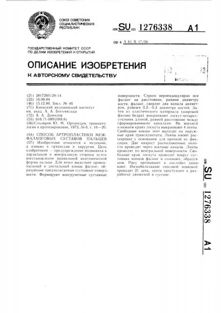 Способ артропластики межфаланговых суставов пальцев (патент 1276338)