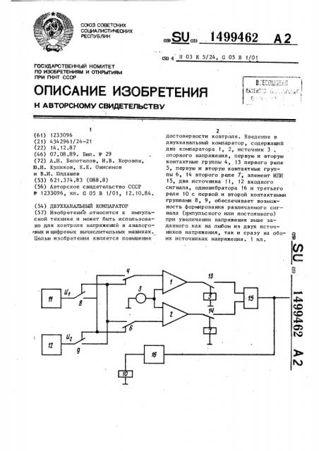 Двухканальный компаратор (патент 1499462)