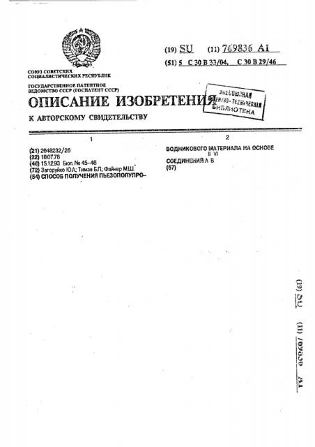 Способ получения пьезополупроводникового материала на основе соединений а @ в @ (патент 769836)