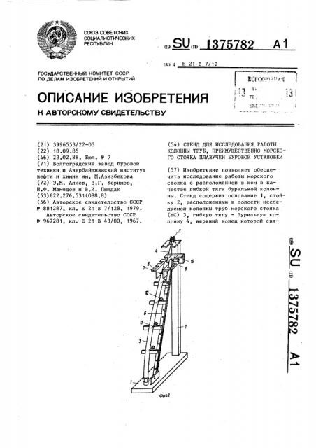 Стенд для исследования работы колонны труб,преимущественно морского стояка плавучей буровой установки (патент 1375782)