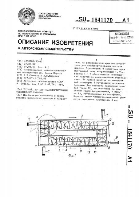 Устройство для транспортирования текстильных паковок (патент 1541170)