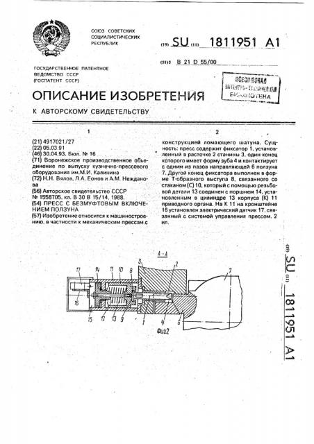 Пресс с безмуфтовым включением ползуна (патент 1811951)