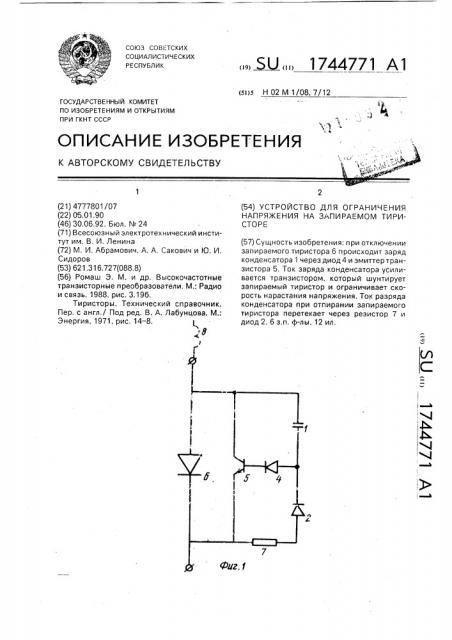 Устройство для ограничения напряжения на запираемом тиристоре (патент 1744771)