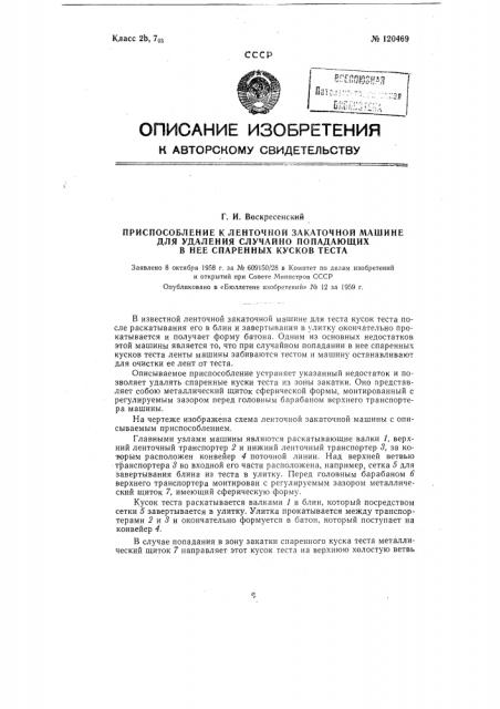 Приспособление к ленточной закаточной машине для удаления случайно попадающих в нее спаренных кусков теста (патент 120469)