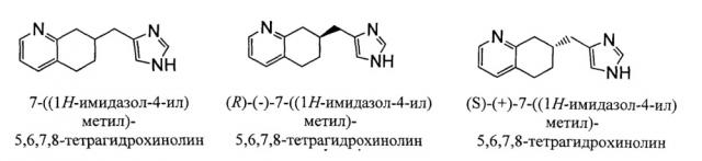 Фармацевтические составы для лечения заболеваний и состояний кожи, содержащие 7-(1н-имидазол-4-илметил)-5,6,7,8-тетрагидрохинолин (патент 2630978)