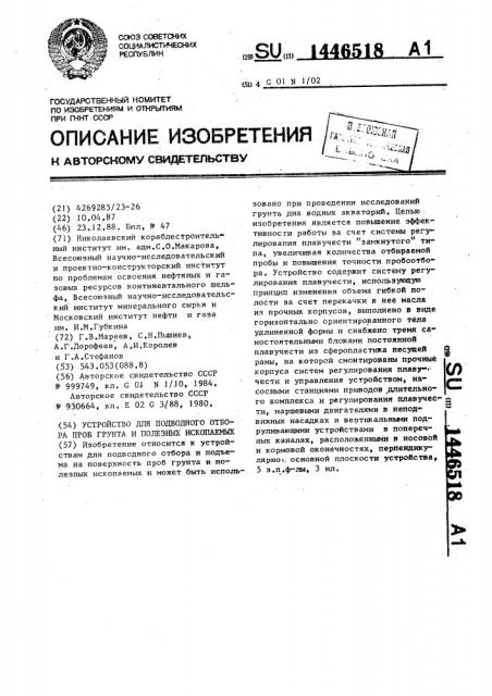 Устройство для подводного отбора проб грунта и полезных ископаемых (патент 1446518)