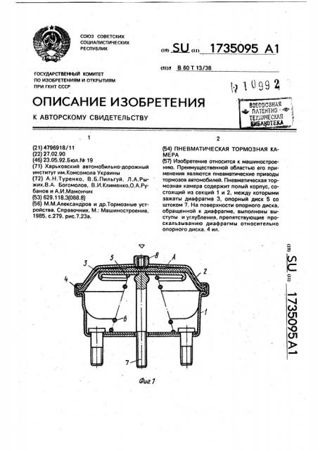 Пневматическая тормозная камера (патент 1735095)