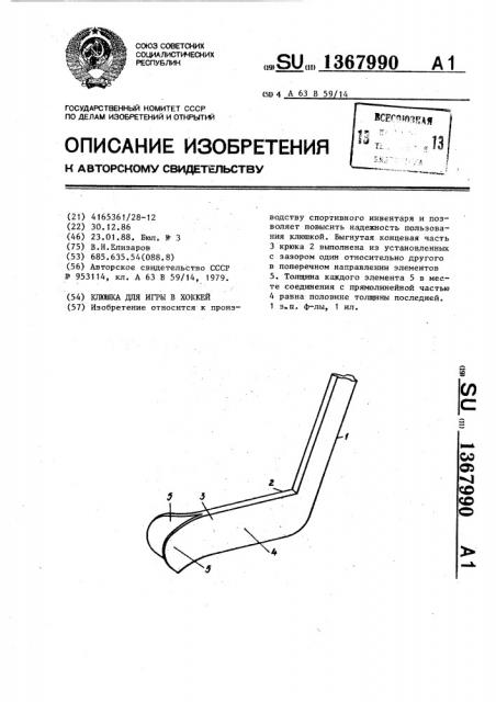 Клюшка для игры в хоккей (патент 1367990)