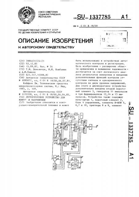 Двухпороговое устройство для контроля напряжения (патент 1337785)