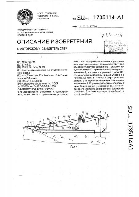 Плавучий трап-причал (патент 1735114)