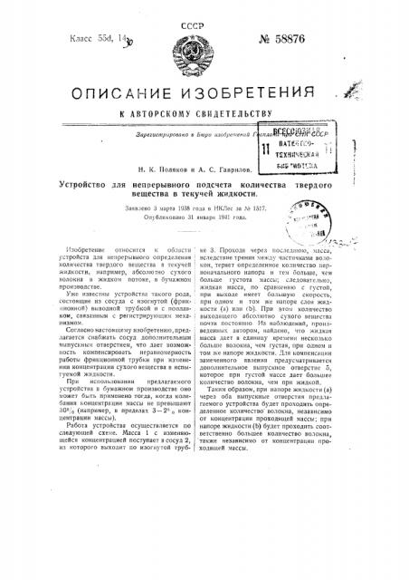 Устройство для непрерывного подсчета количества твердого вещества в текучей жидкости (патент 58876)