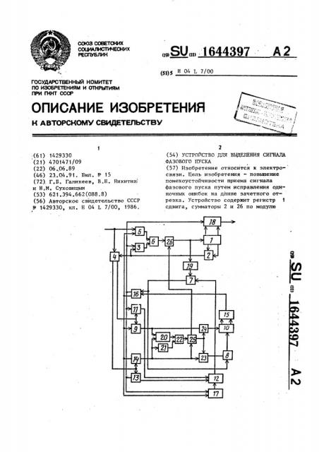 Устройство для выделения сигнала фазового пуска (патент 1644397)