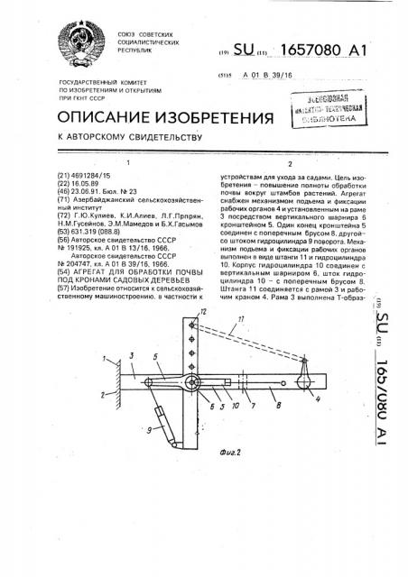 Агрегат для обработки почвы под кронами садовых деревьев (патент 1657080)