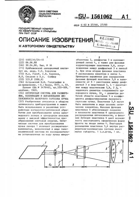 Оптическая система для расширения, коллимации и выравнивания интенсивности лазерного гауссова пучка (патент 1561062)