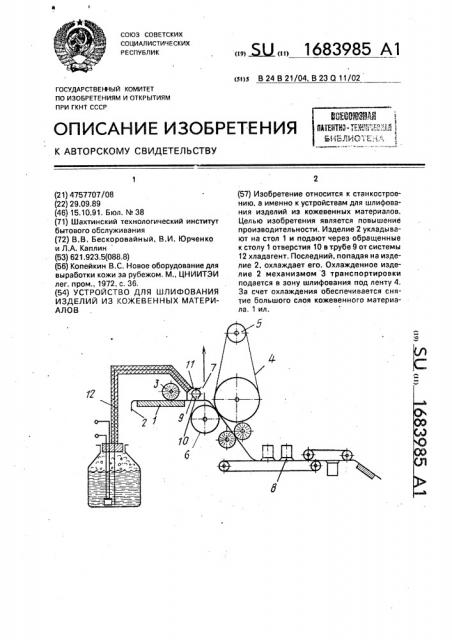 Устройство для шлифования изделий из кожевенных материалов (патент 1683985)