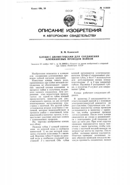 Клещи с двумя губками для соединения алюминиевых проводов пайкой (патент 113950)