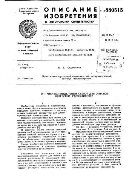 Многошпиндельный станок для очистки отверстий распылителей (патент 880515)