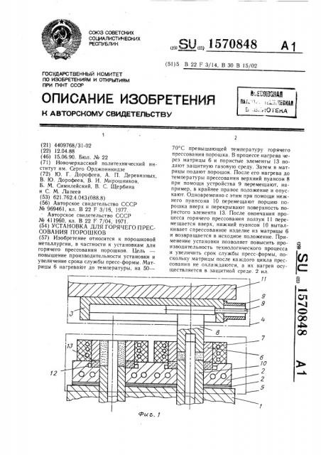 Установка для горячего прессования порошков (патент 1570848)