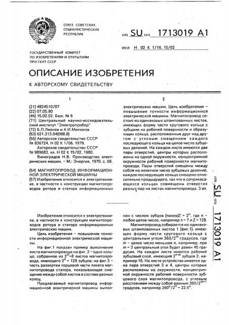 Магнитопровод информационной электрической машины (патент 1713019)