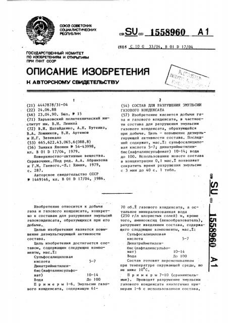 Состав для разрушения эмульсии газового конденсата (патент 1558960)