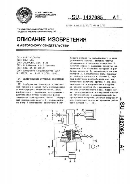 Центробежный струйный вакуумный насос (патент 1427085)