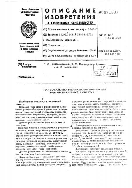 Устройство формирования напряжения радиально-круговой развертки (патент 571887)