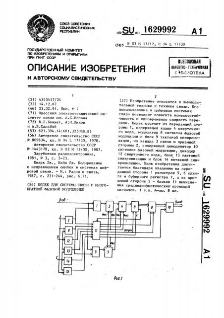 Кодек для системы связи с многократной фазовой модуляцией (патент 1629992)