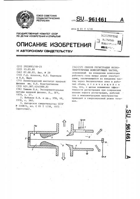 Способ регистрации низкоэнергетичных ионизирующих частиц (патент 961461)