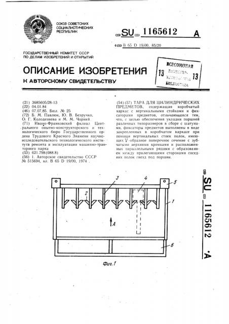 Тара для цилиндрических предметов (патент 1165612)