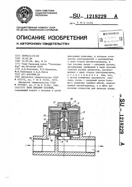 Газовый блок питания (патент 1218229)