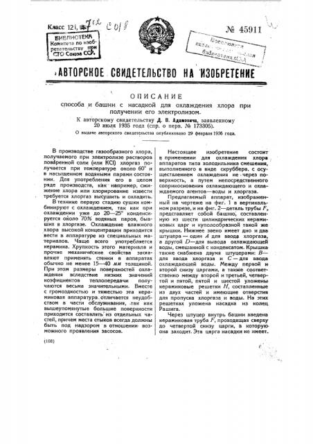 Способ и башня с насадкой для охлаждения хлора при получении его электролизом (патент 45911)