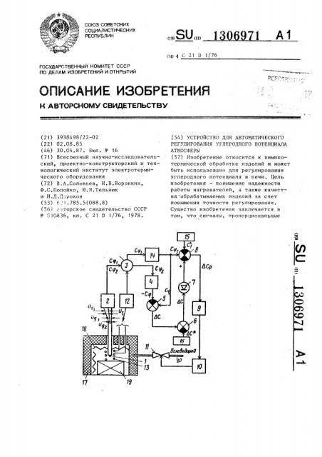 Устройство для автоматического регулирования углеродного потенциала атмосферы (патент 1306971)