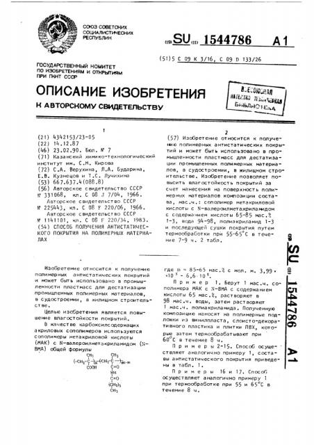 Способ получения антистатического покрытия на полимерных материалах (патент 1544786)