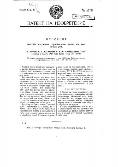 Способ получения сернокислого цинка из цинковых руд (патент 9178)