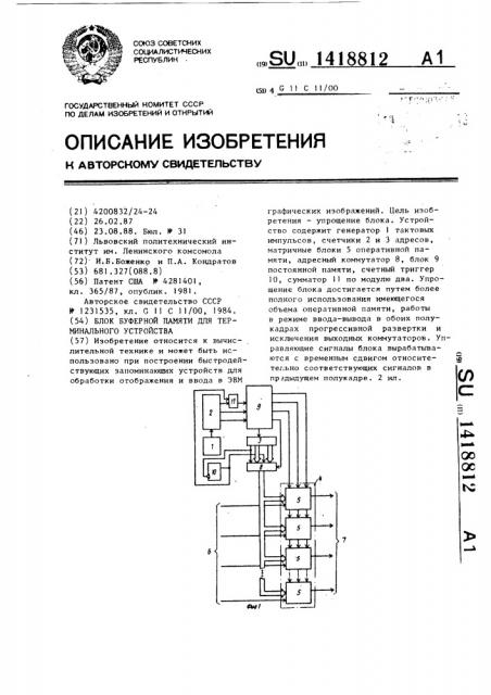 Блок буферной памяти для терминального устройства (патент 1418812)
