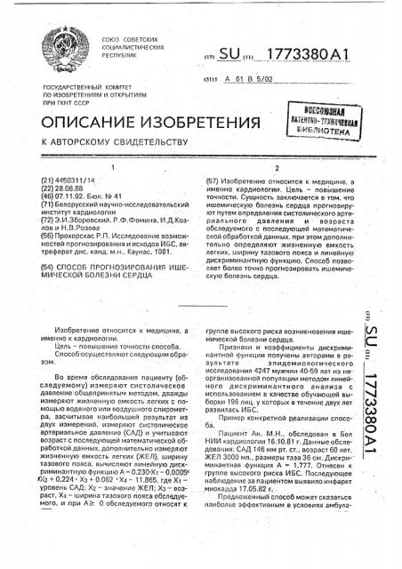 Способ прогнозирования ишемической болезни сердца (патент 1773380)