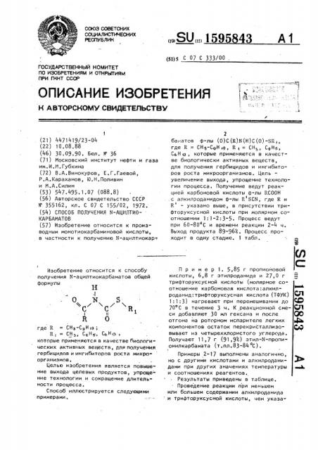 Способ получения n-ацилтиолкарбаматов (патент 1595843)