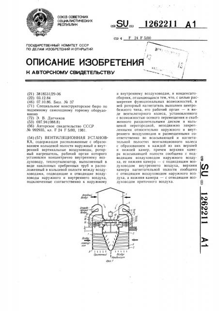 Вентиляционная установка (патент 1262211)