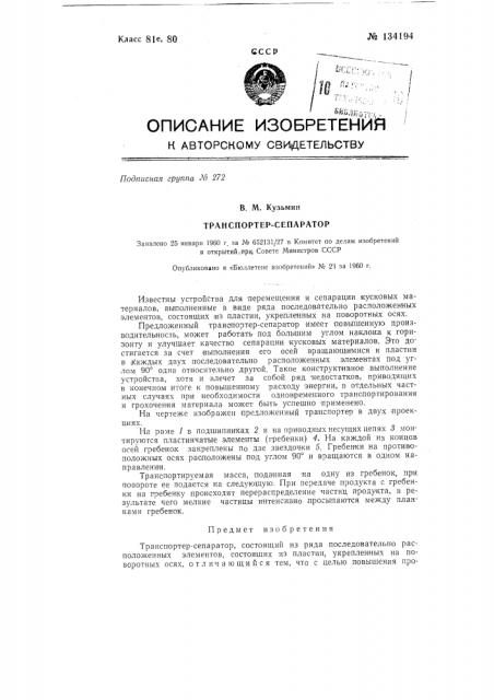 Транспортер-сепаратор (патент 134194)
