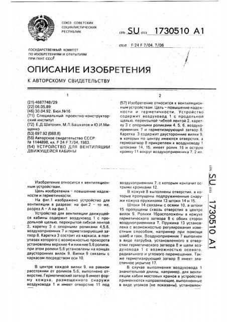 Устройство для вентиляции движущейся кабины (патент 1730510)