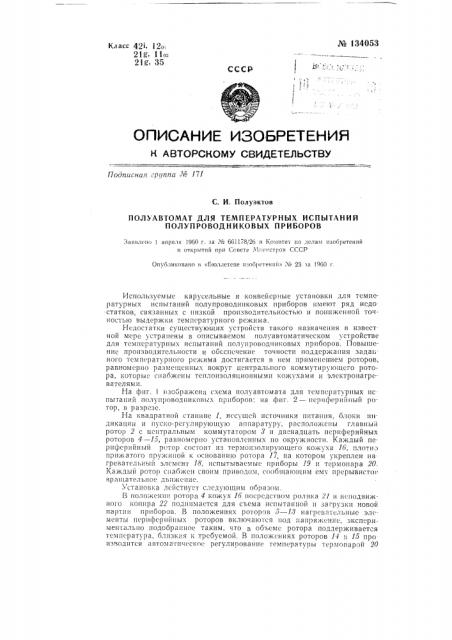 Полуавтомат для температурных испытаний полупроводниковых приборов (патент 134053)