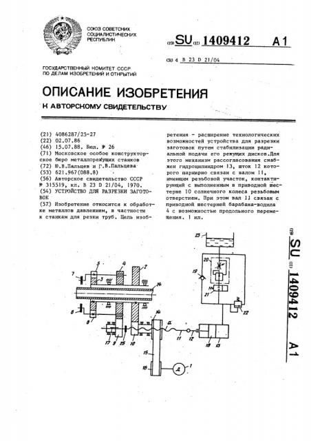 Устройство для разрезки заготовок (патент 1409412)