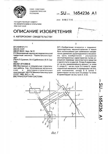 Транспортная система (патент 1654236)