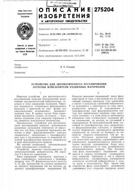 Устройство для автоматического регулирования загрузки измельчителя различных материалов (патент 275204)