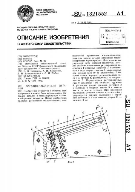 Магазин-накопитель деталей (патент 1321552)