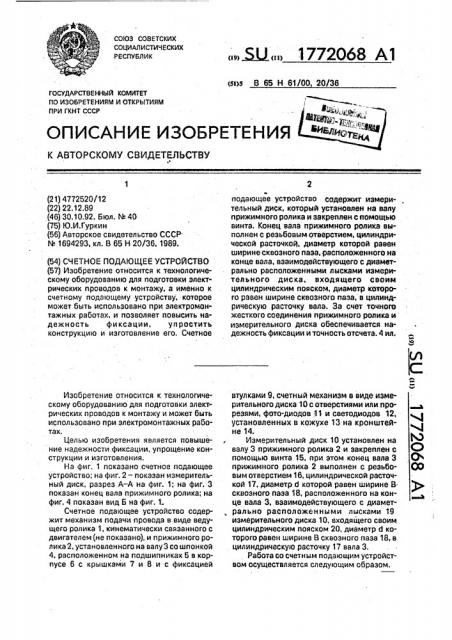 Счетное подающее устройство (патент 1772068)